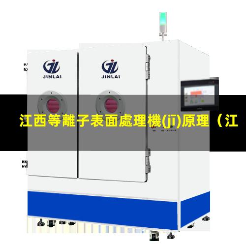 江西等離子表面處理機(jī)原理